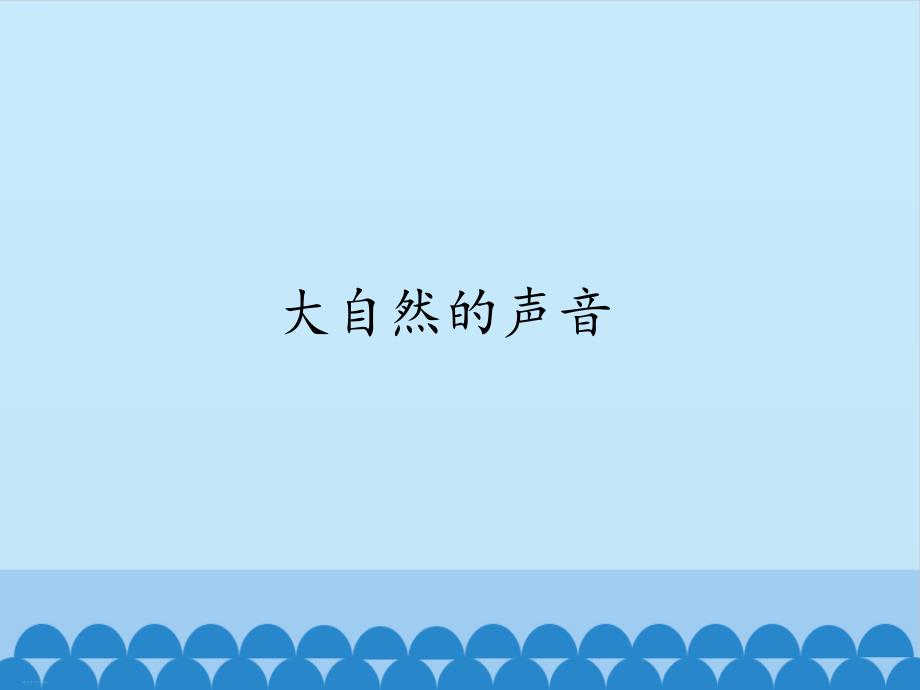 部编版三年级上册《大自然的声音》课件_第1页