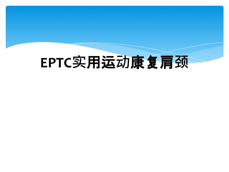 EPTC实用运动康复肩颈_第1页