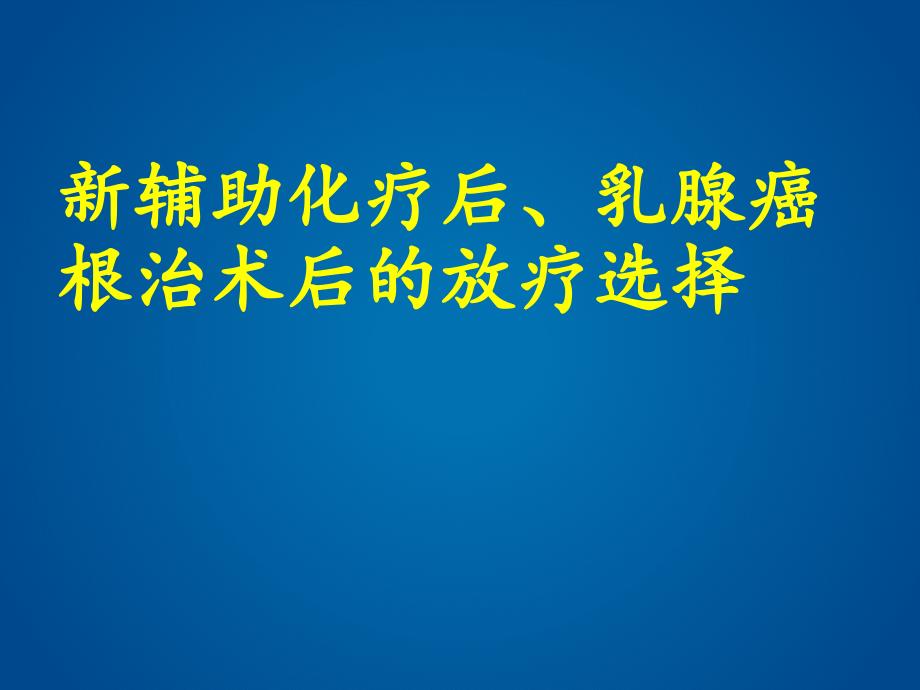 新辅助化疗后、乳腺癌根治术后的放疗选择_第1页