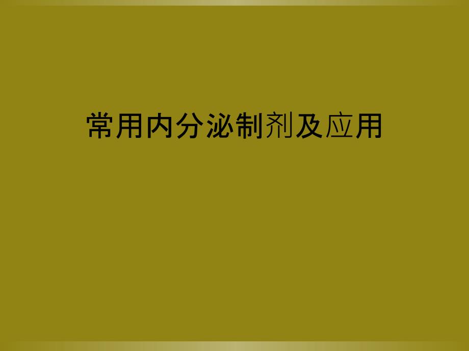 常用内分泌制剂及应用_第1页