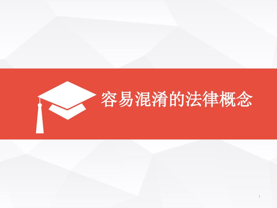 容易混淆的法律概念_第1页