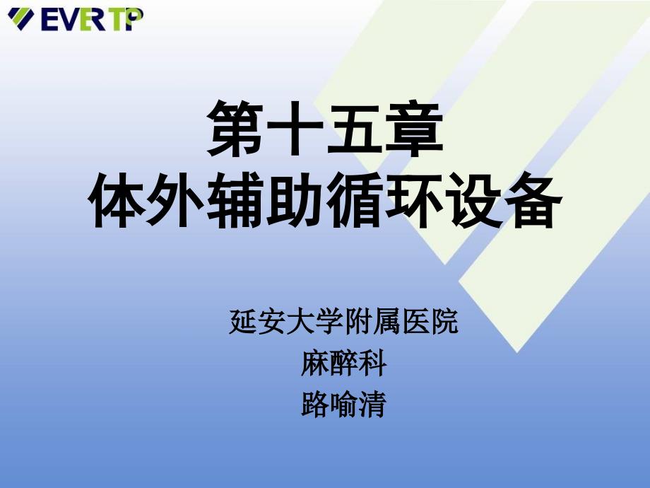 第十五章体外辅助循环设备课件_第1页