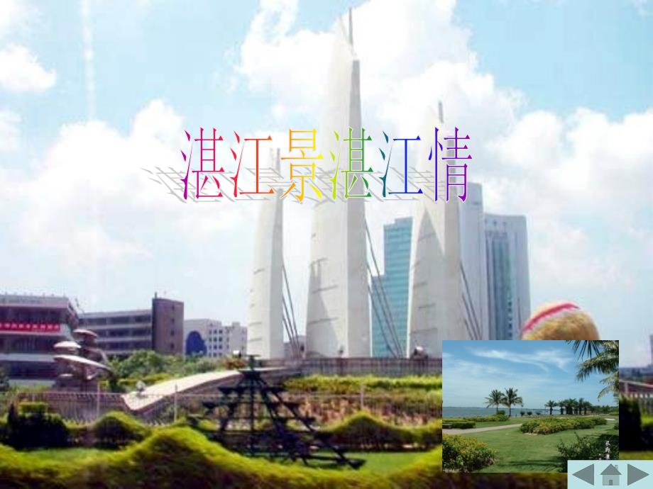 湛江八景介绍_第1页