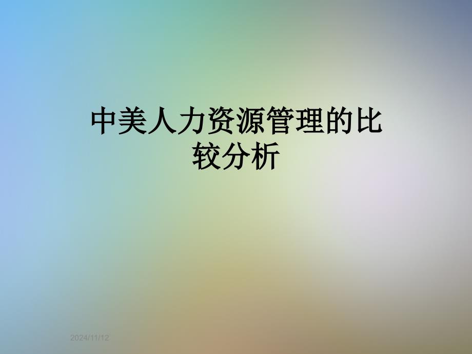 中美人力资源管理的比较分析_第1页