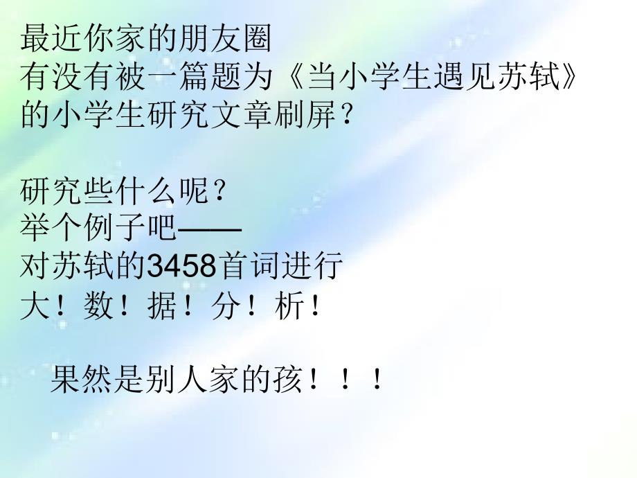 当小学生遇到苏轼ppt_第1页