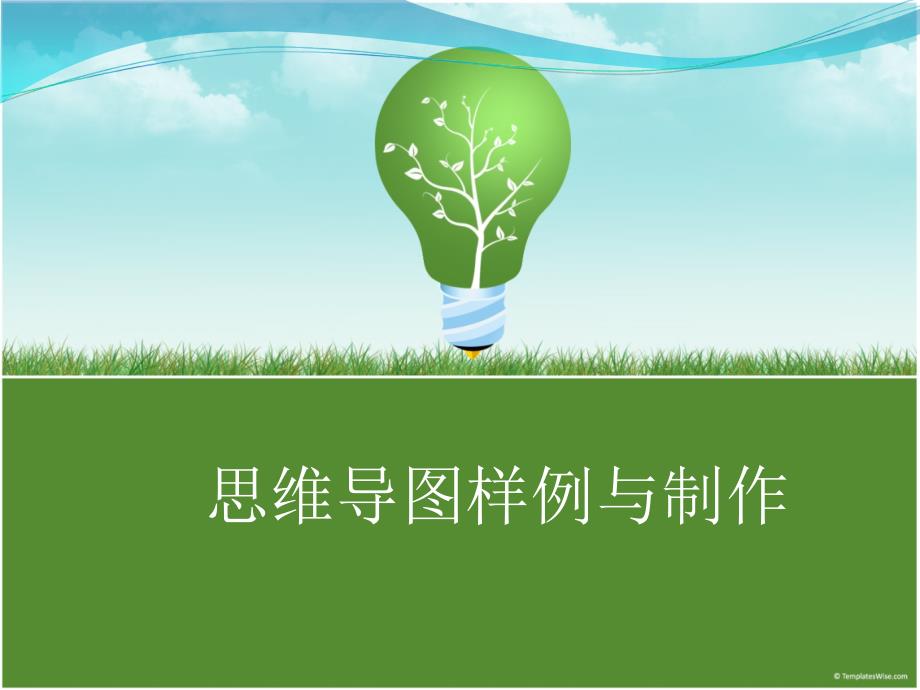 思维导图99396_第1页