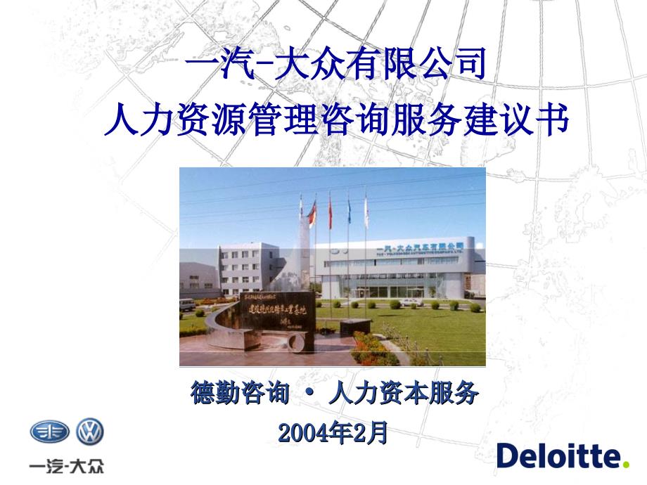 汽车公司人力资源提升项目建议书_第1页