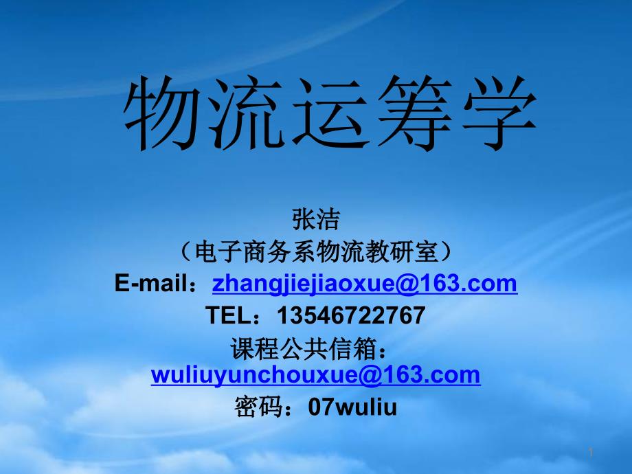 物流运筹学课件_第1页