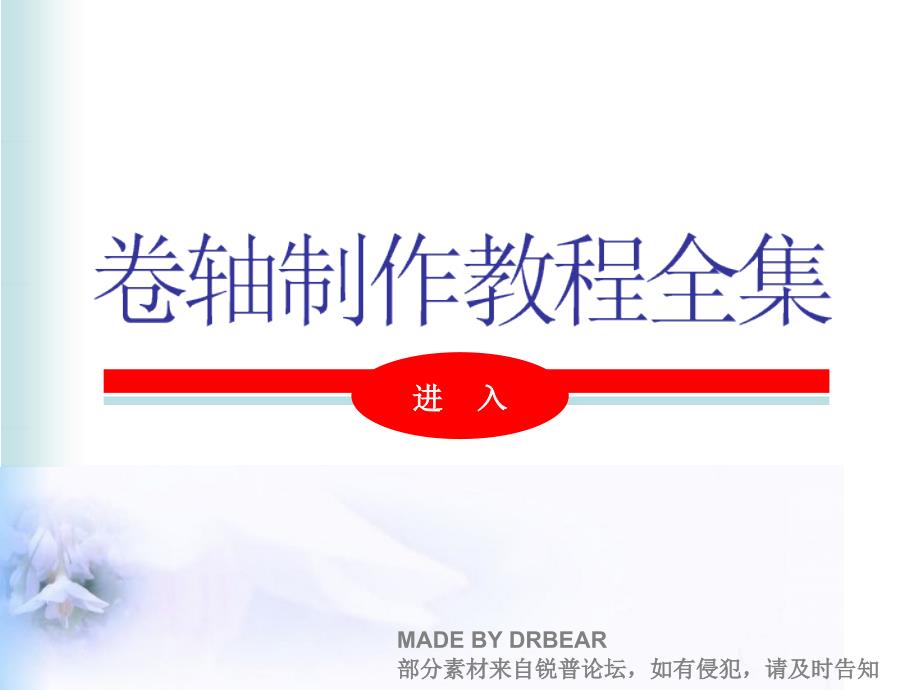 PPT卷轴动画制作教程_第1页