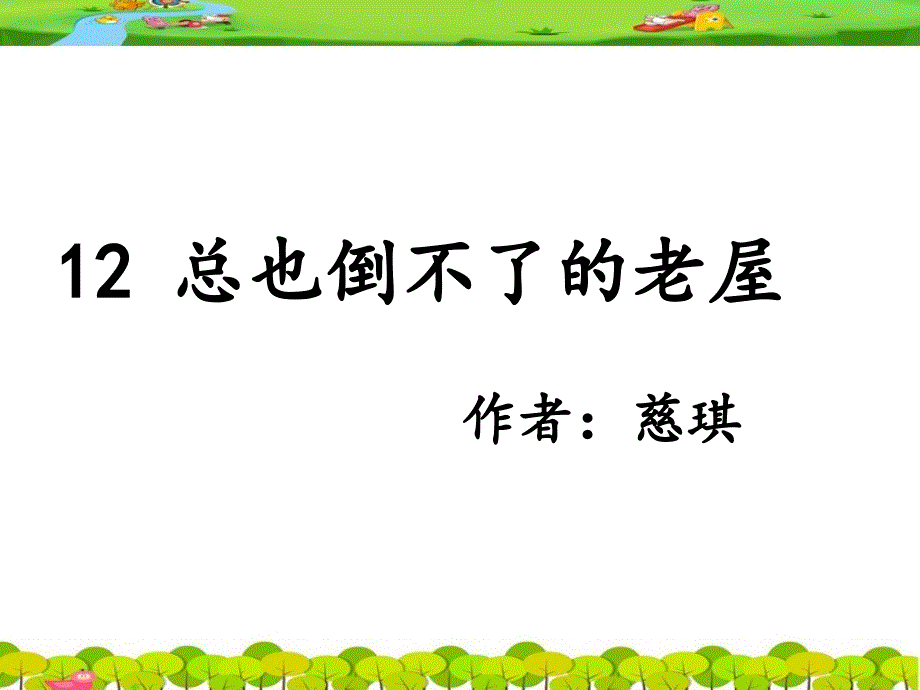 部编版12《总也倒不了的老屋》课件_第1页