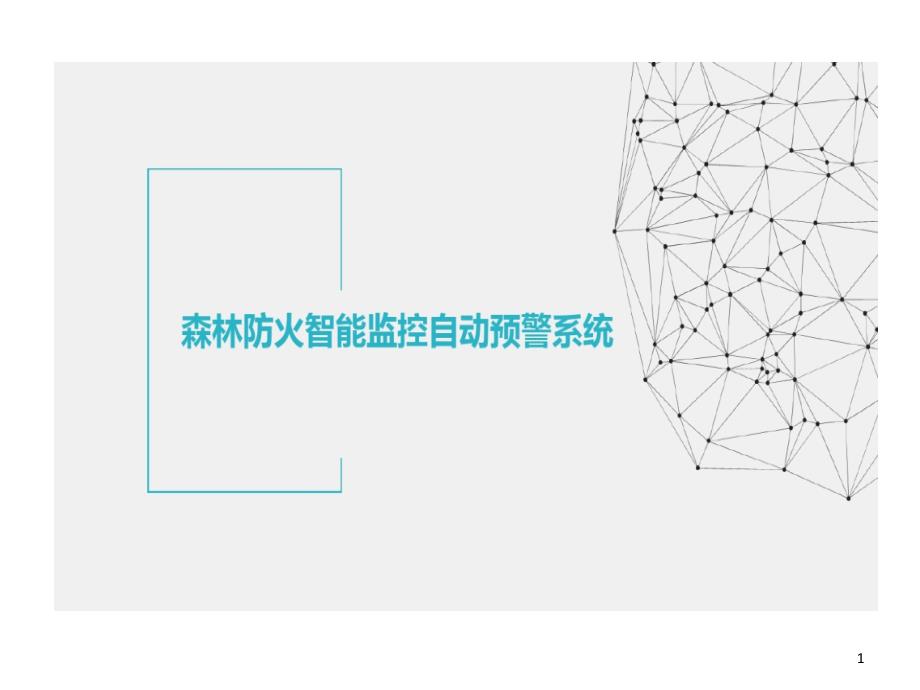 森林防火智能监控自动预警系统解决的方案_第1页