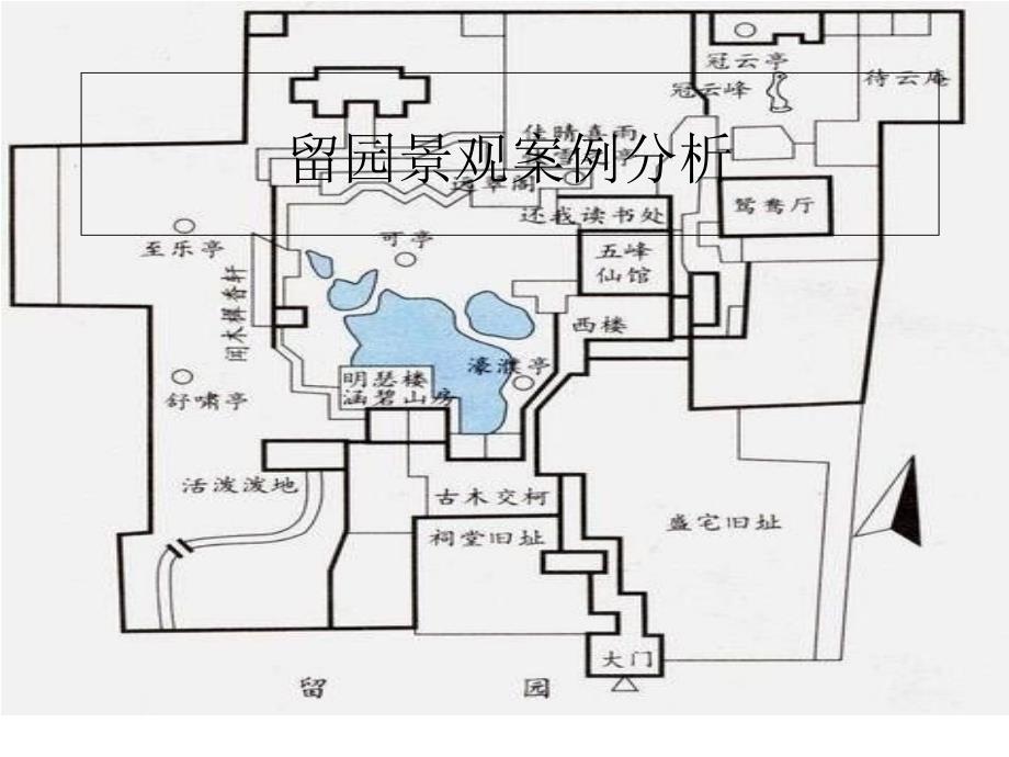 留园景观案例分析_第1页