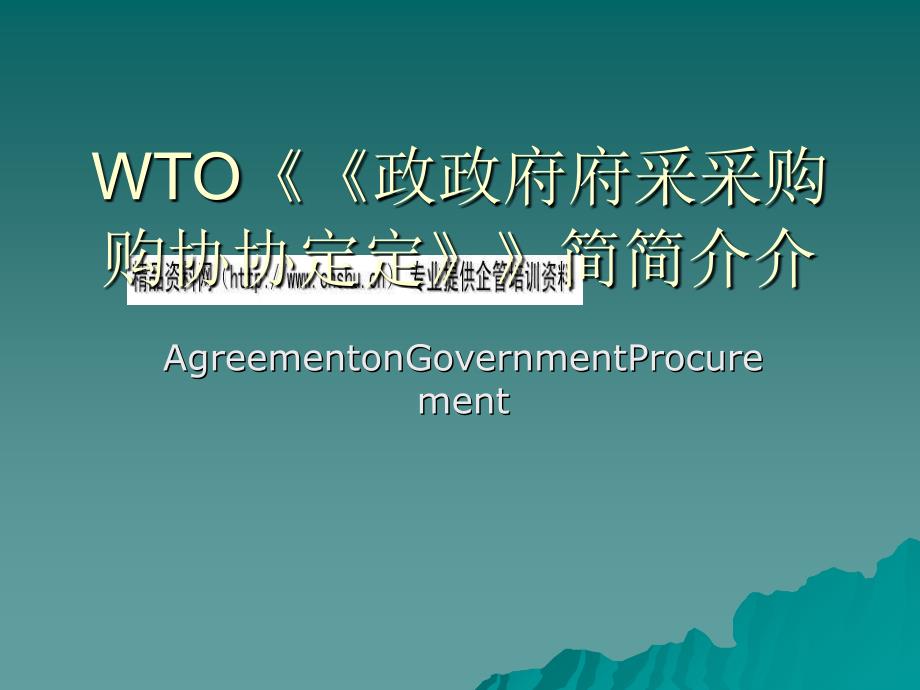 WTO《政府采购协定》介绍_第1页