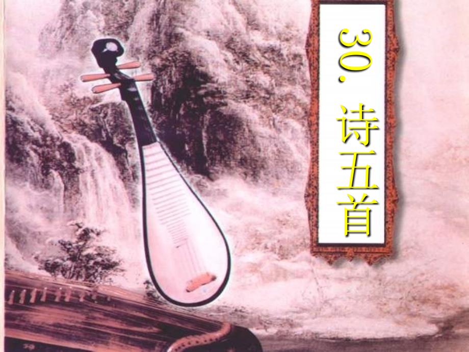 初中语文语文版七年级下册第七单元第30课：《诗五首》_第1页