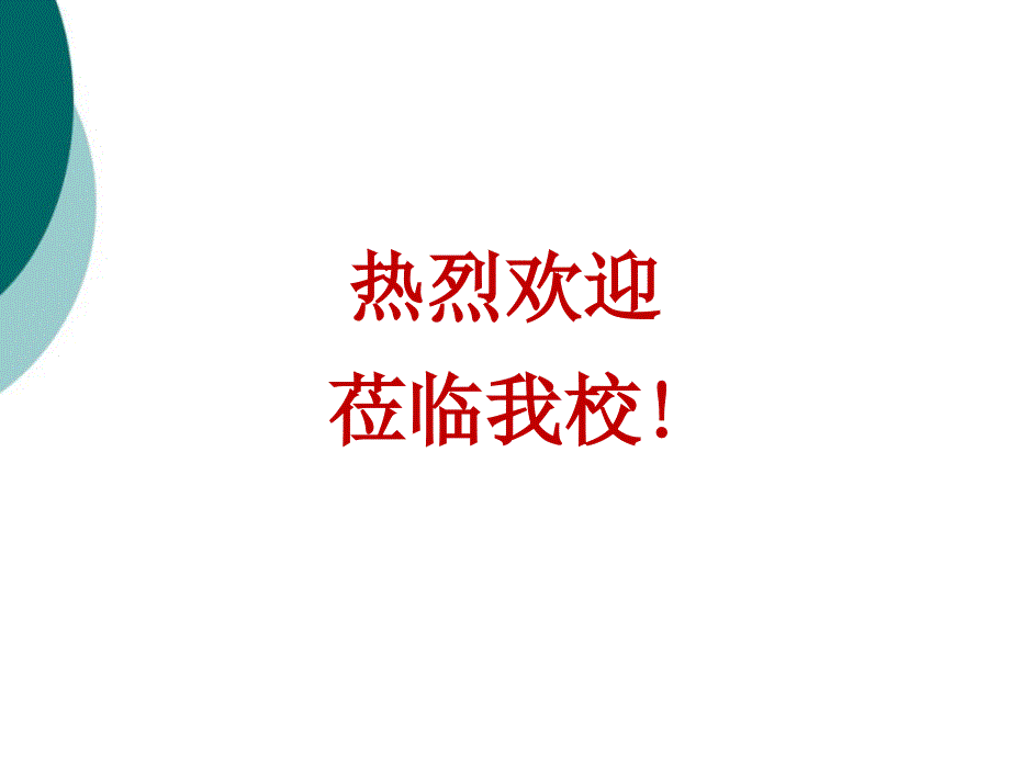 苏州大学、苏大模板(欢迎、报告、讲座用)课件_第1页