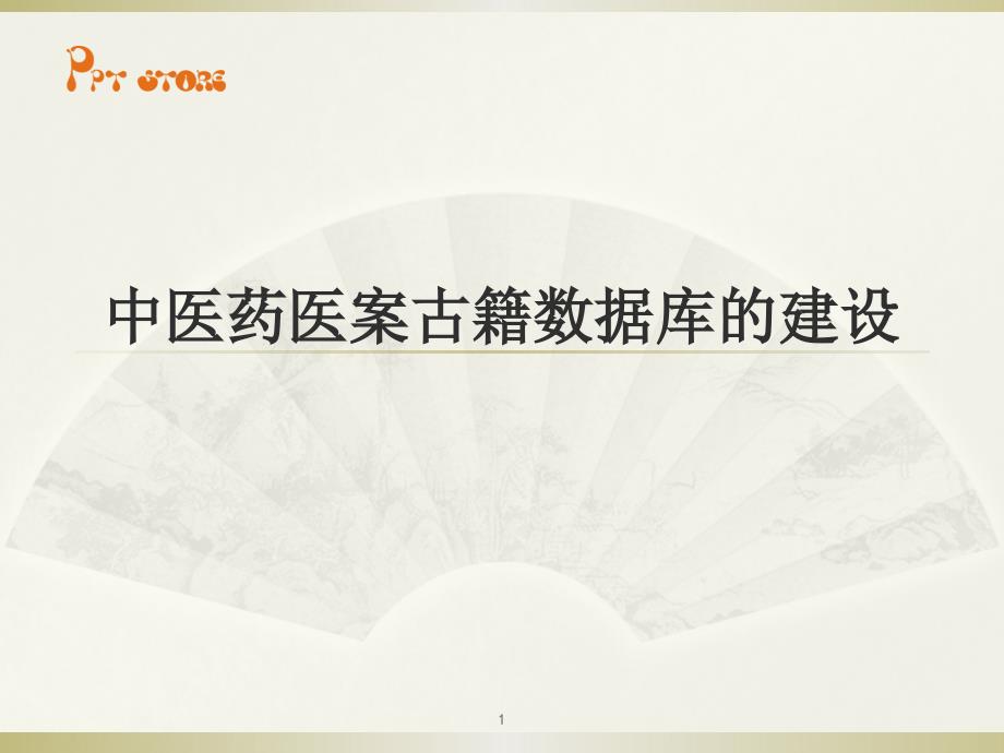 医学信息学论文：中医药医案古籍数据库的建设课件_第1页