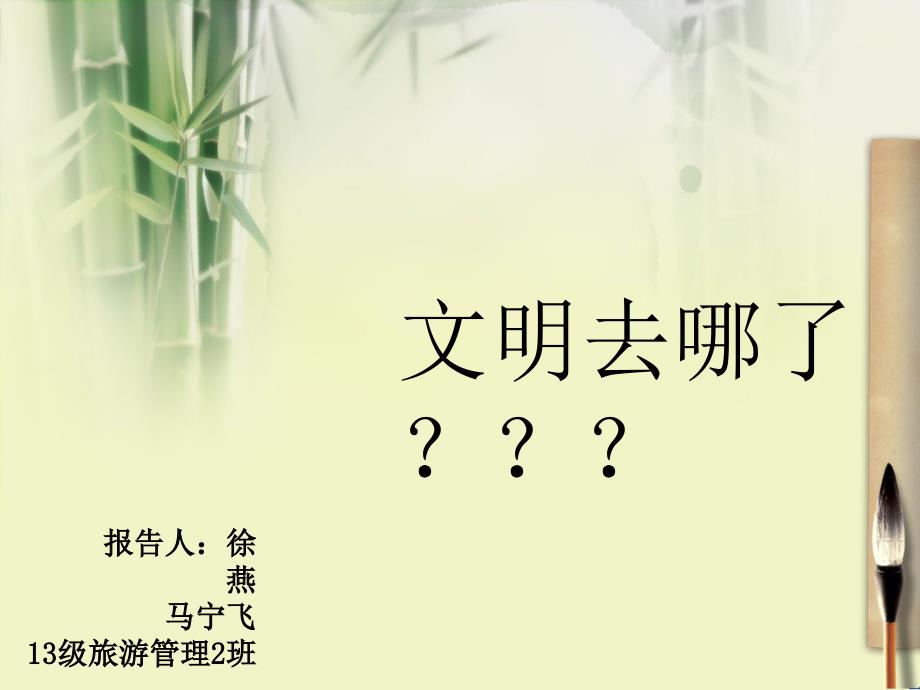 不文明旅游行为报告_第1页