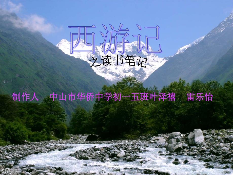 西游记第1至3回读书笔记_第1页