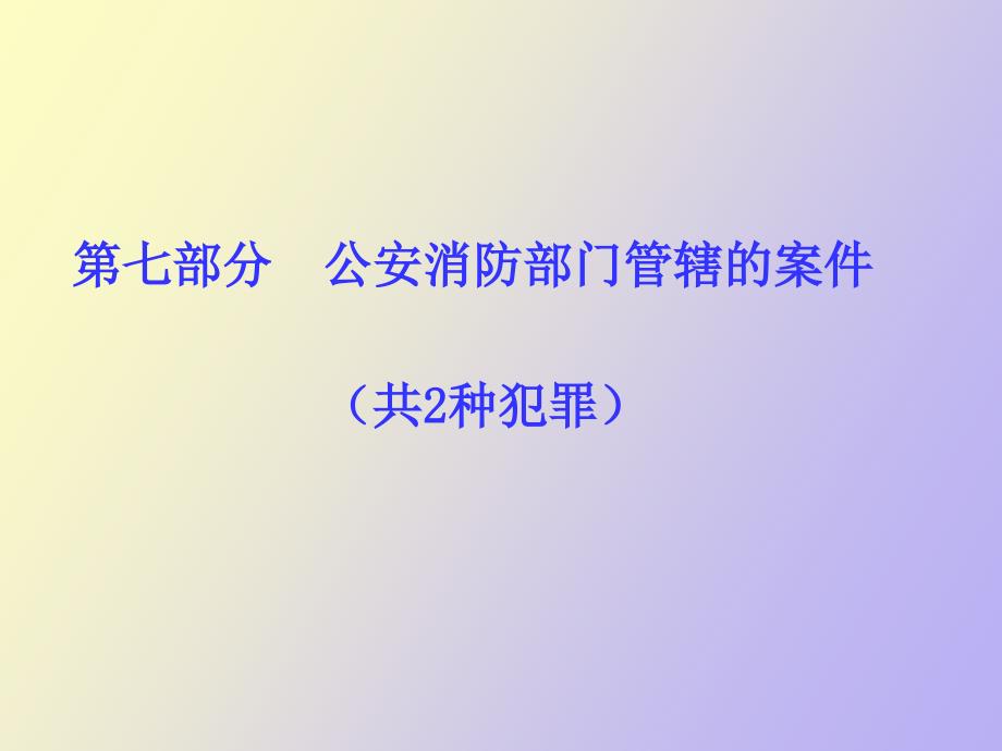 部分公安消防部门管辖的案_第1页