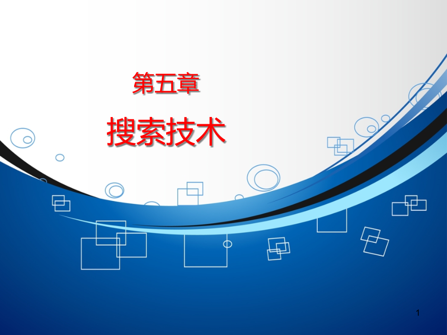 第5章-搜索技术课件_第1页