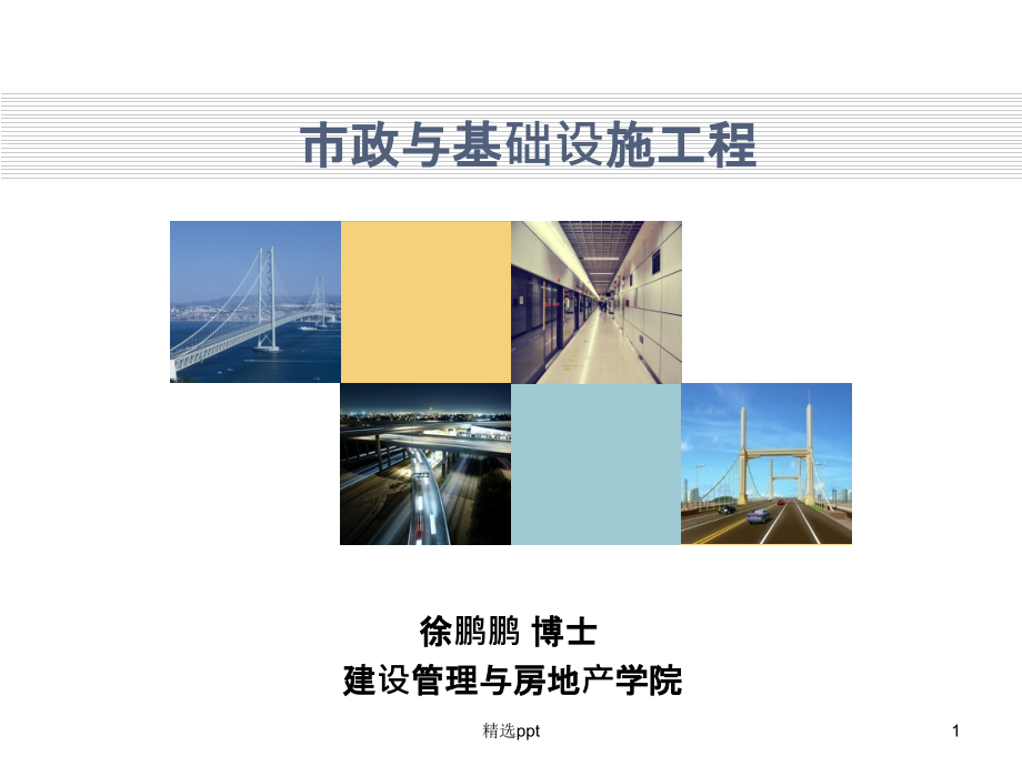 市政工程(道路)课件_第1页