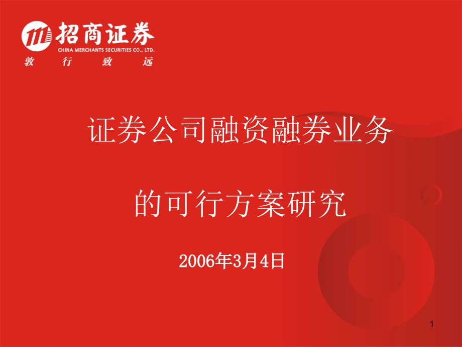 证券公司融资融券业务的可行方案研究_招商证券_第1页