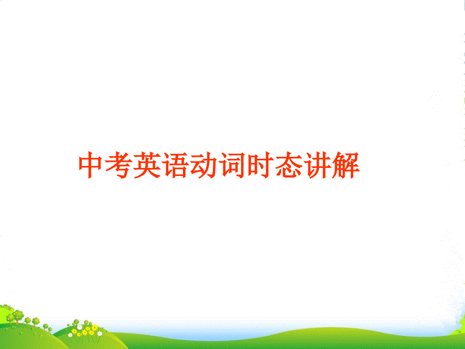 中考英语33个模块总复习-动词时态课件2_第1页
