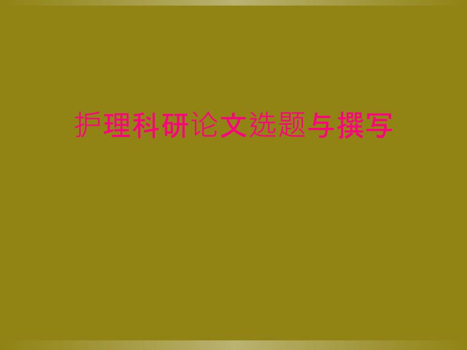 护理科研论文选题与撰写_第1页