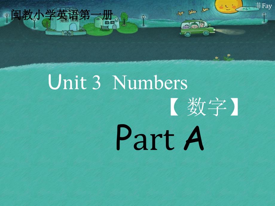 三年级上册英语ppt课件-U3-PA-闽教版_第1页