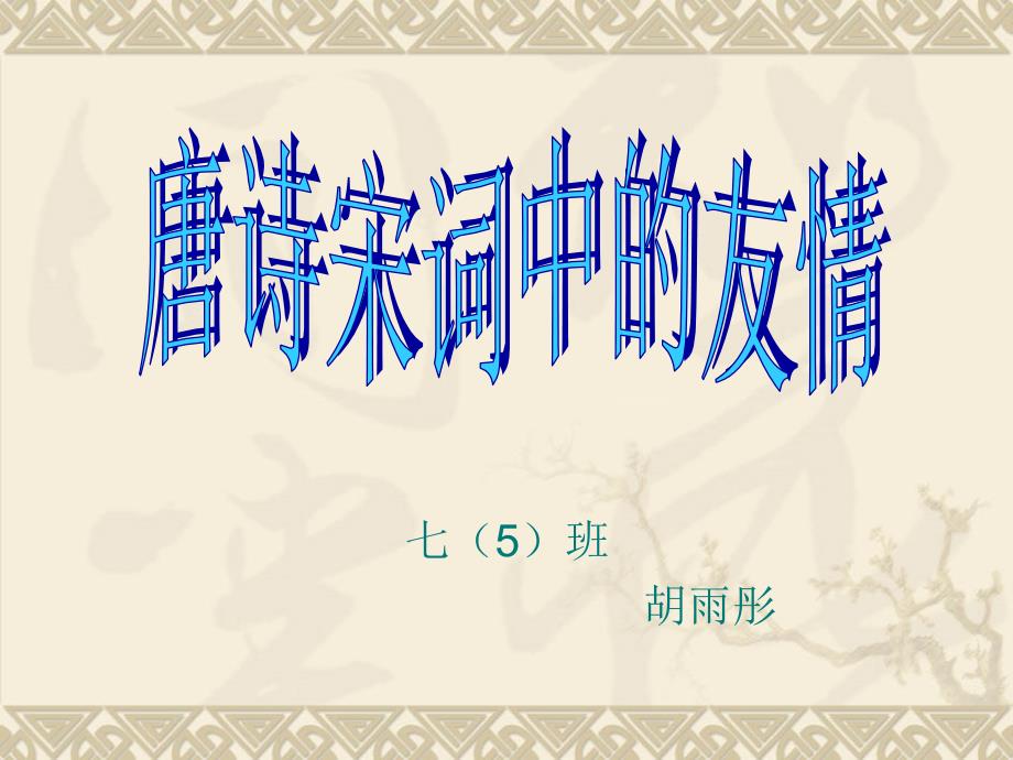 唐诗宋词中的友情_第1页