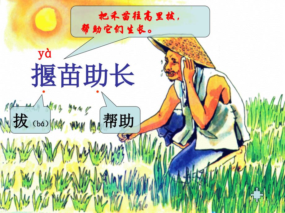 《揠苗助长》优质ppt课件部编版小学语文_第1页