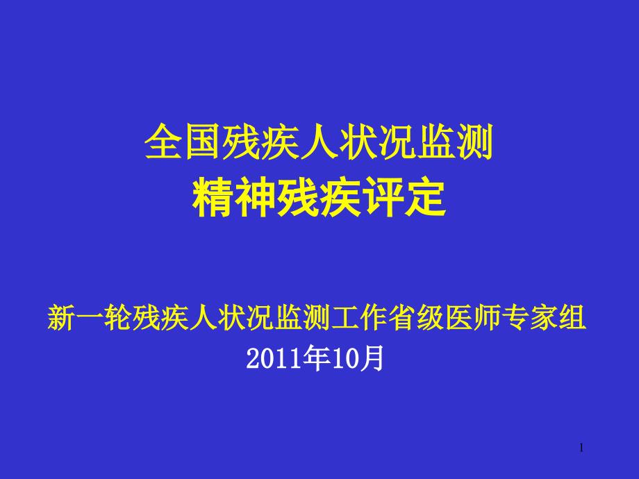 精神残疾评定课件_第1页