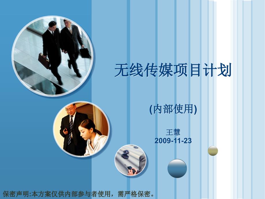 无线传媒项目计划书_第1页