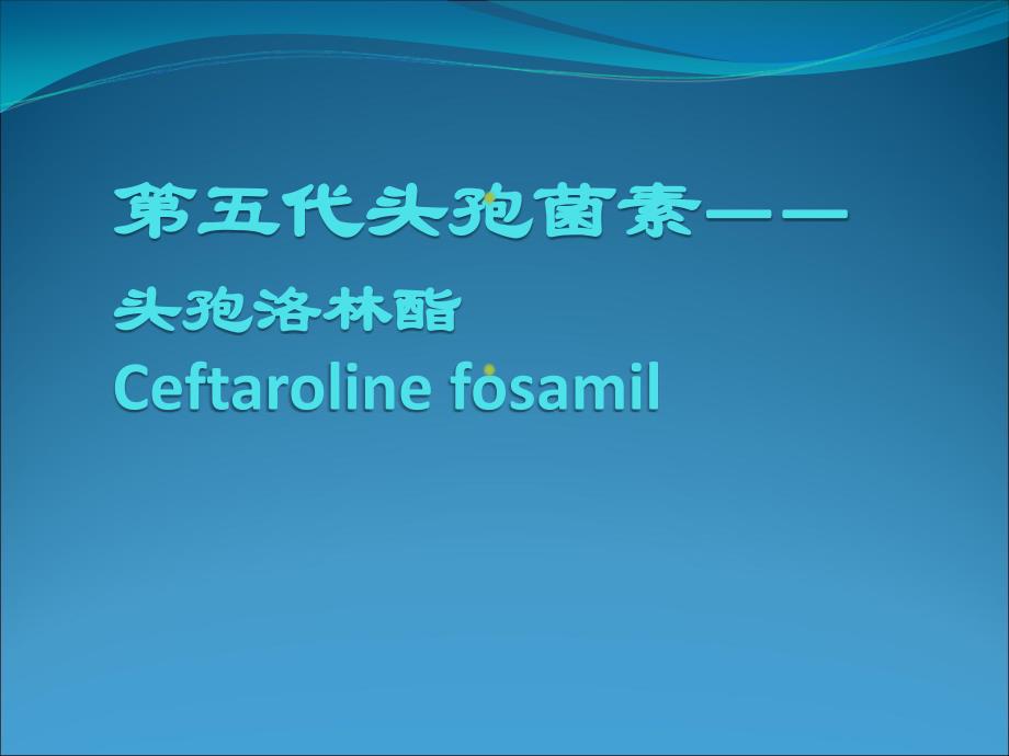 第五代头孢菌素头孢洛林酯_第1页