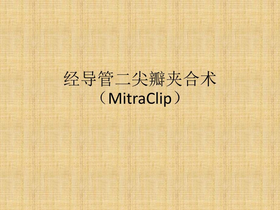 经导管二尖瓣夹合术_第1页