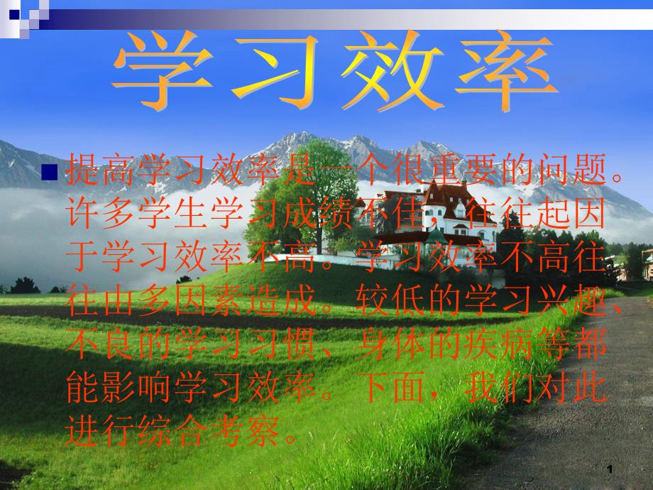 班会-学习效率_第1页