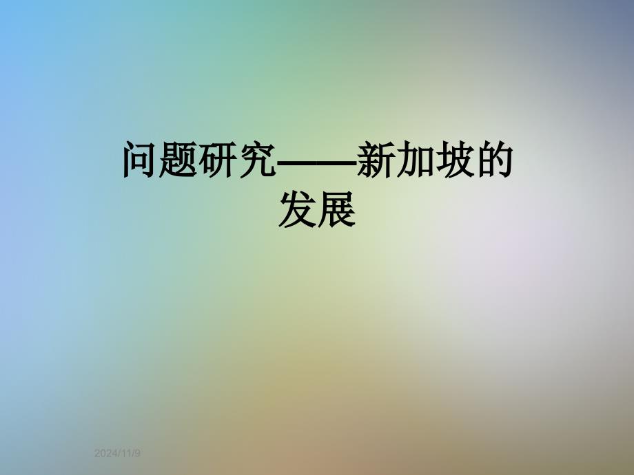 问题研究——新加坡的发展课件_第1页