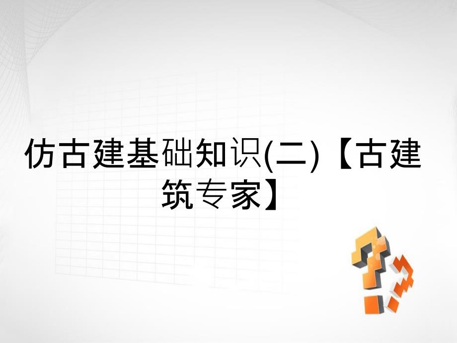 仿古建基础知识(二)【古建筑专家】_第1页