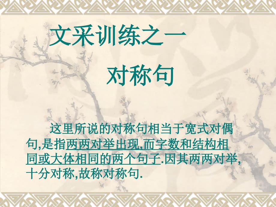 对称句训练(实用)_第1页