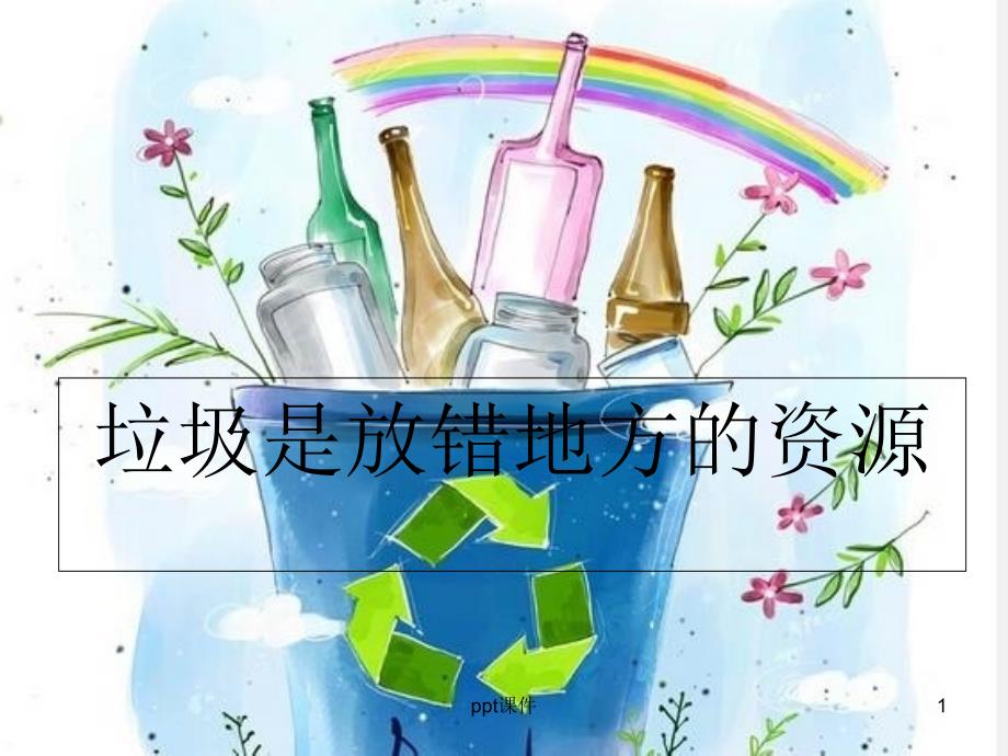 矿泉水瓶的小实验课件_第1页