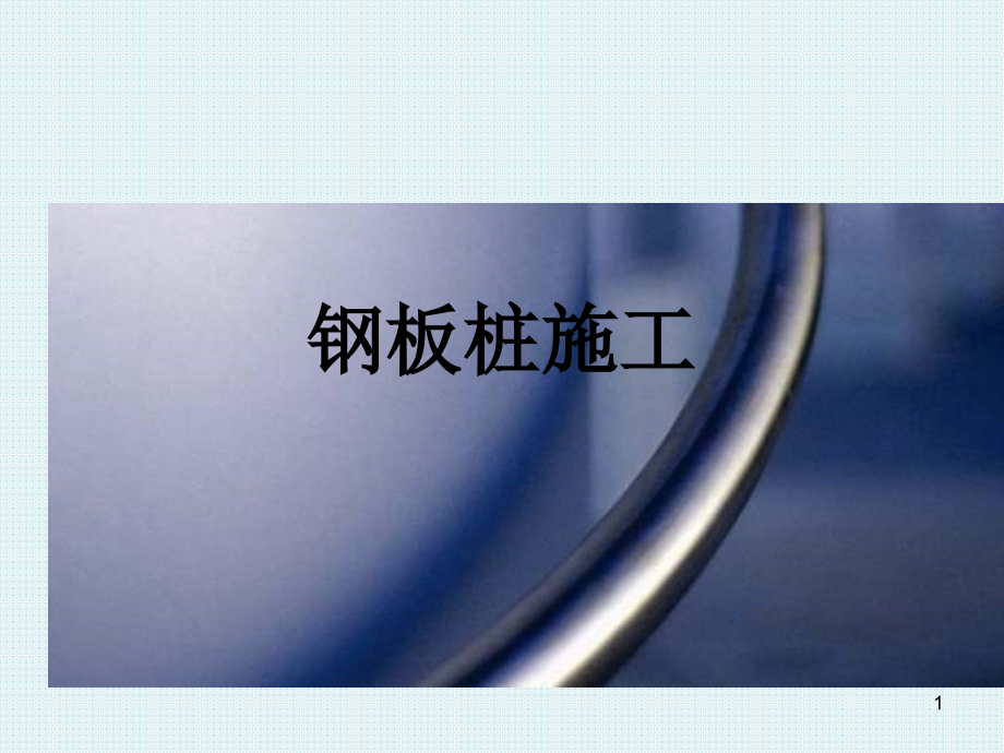 钢板桩施工方法及打桩设备讲解课件_第1页