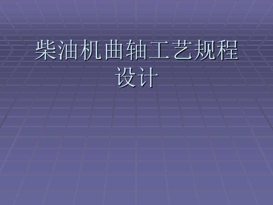 答辩柴油机曲轴工艺规程设计_第1页