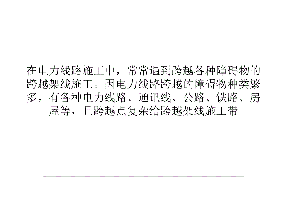 电力线路跨越施工安全隐患的防范对策_第1页