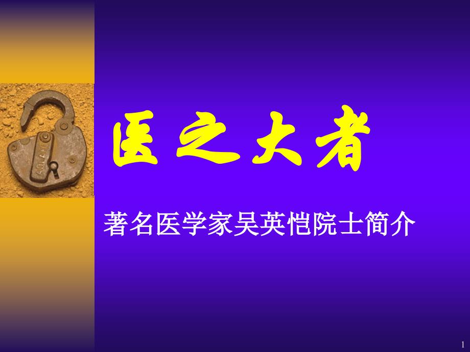 医之大者-课件_第1页