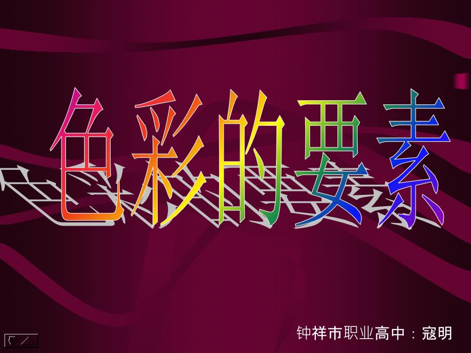 色彩的三要素课件_第1页