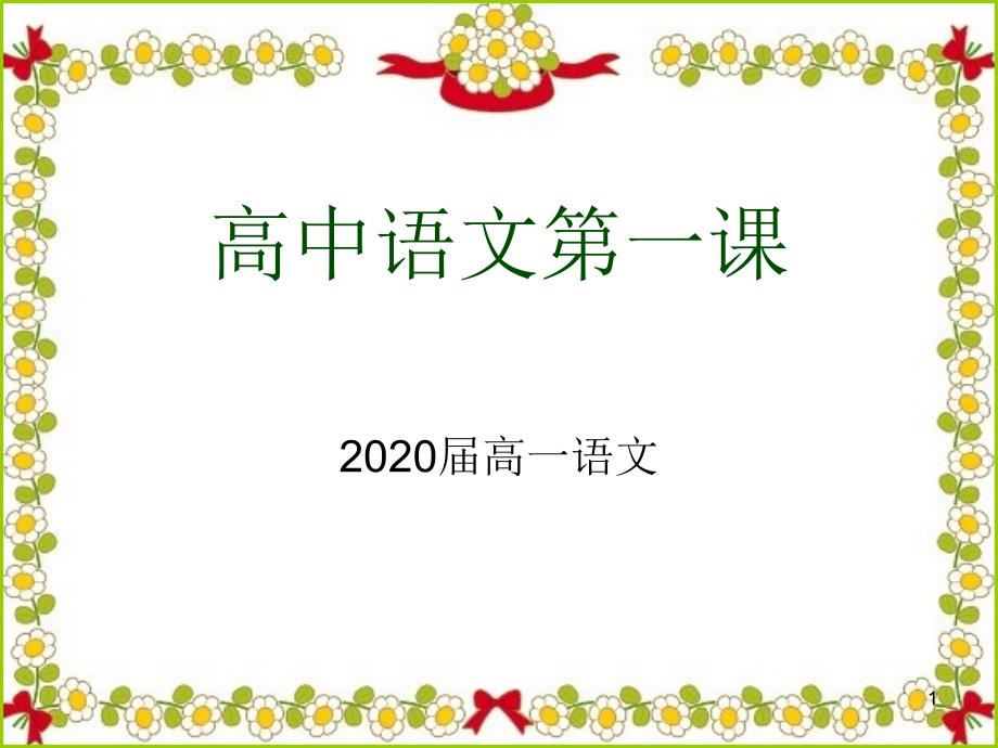 高中语文开学第一课课件PPT_第1页