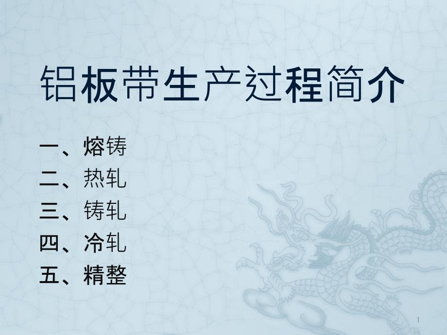 铝板带轧制过程课件_第1页