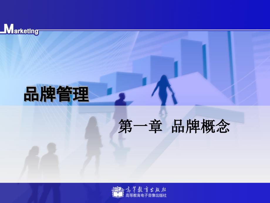 品牌管理第一章-品牌概念_第1页