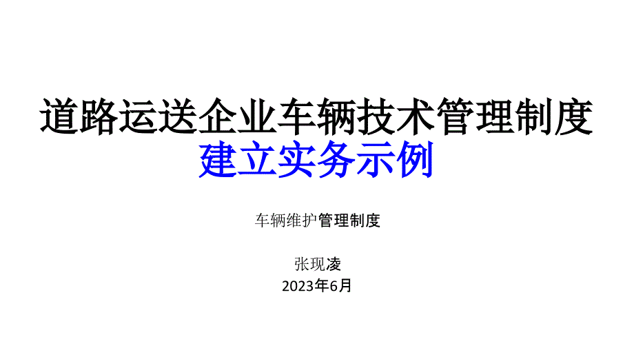 道路运输企业车辆技术管理制度_第1页