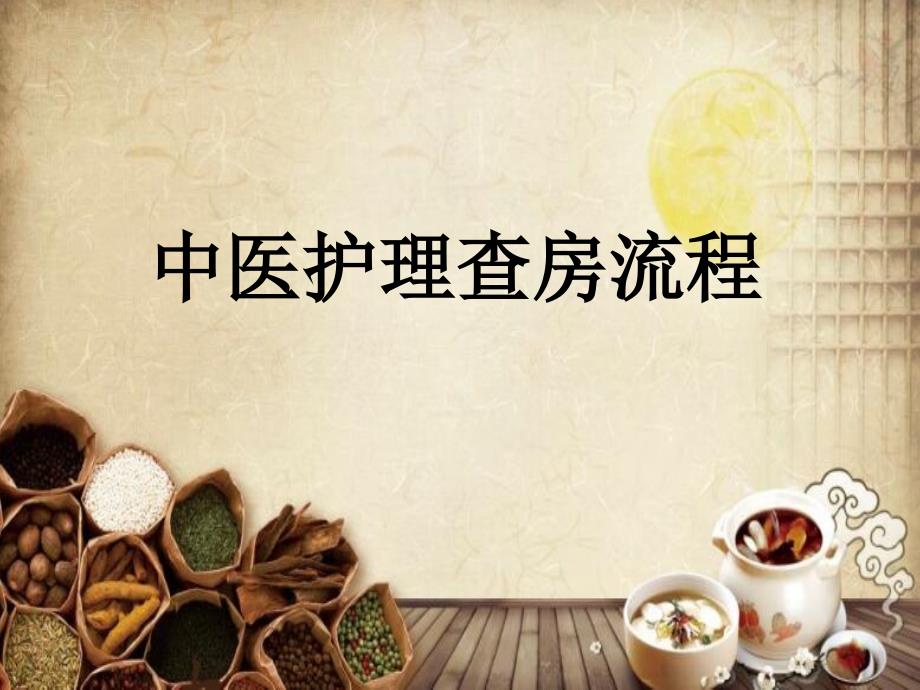 中医护理查房流程课件_第1页